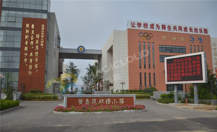 山东省青岛市黄岛区双语小学1.png