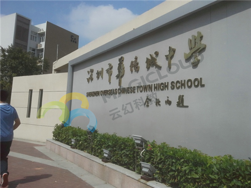 广东省深圳市华侨城中学高中部1_副本.png