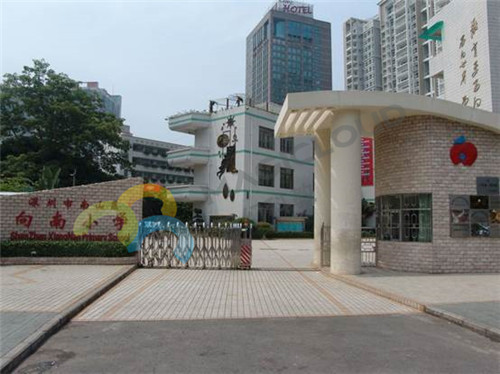 广东省深圳市南山区向南小学_副本.jpg