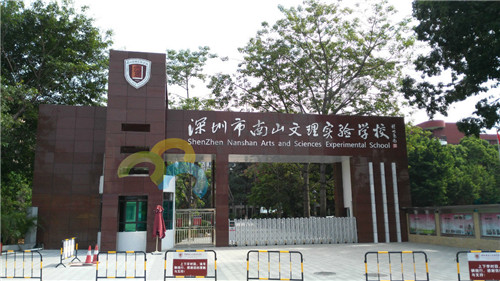 广东省深圳市南山文理实验学校_副本.jpg