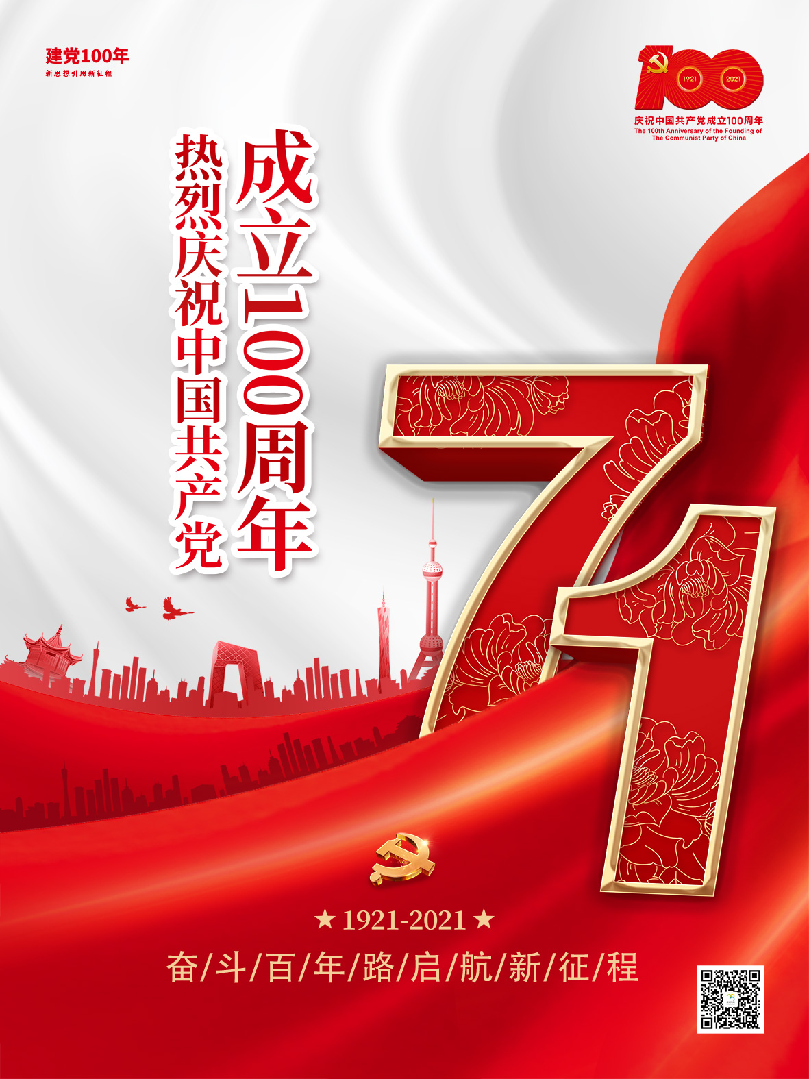 红色简约大气党建风建党节100周年海报1.jpg